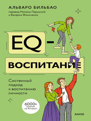 cover image of EQ-воспитание. Системный подход к воспитанию личности